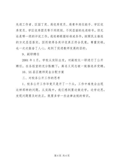 学校务公开工作阶段性汇报 (9).docx