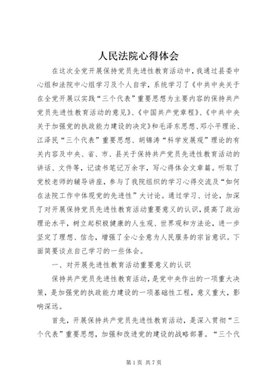 人民法院心得体会.docx