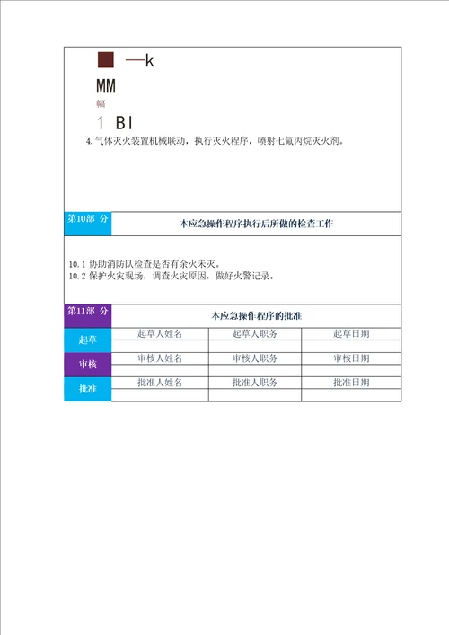 数据中心消防系统气体灭火系统应急操作流程