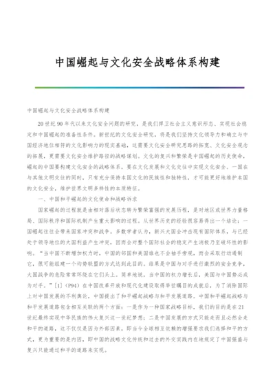 中国崛起与文化安全战略体系构建.docx