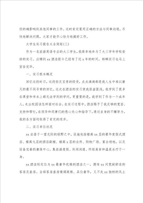 大学生实习报告大全简短