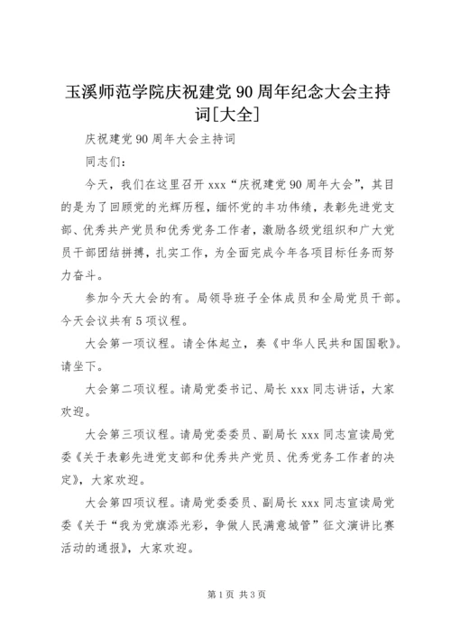 玉溪师范学院庆祝建党90周年纪念大会主持词[大全] (3).docx