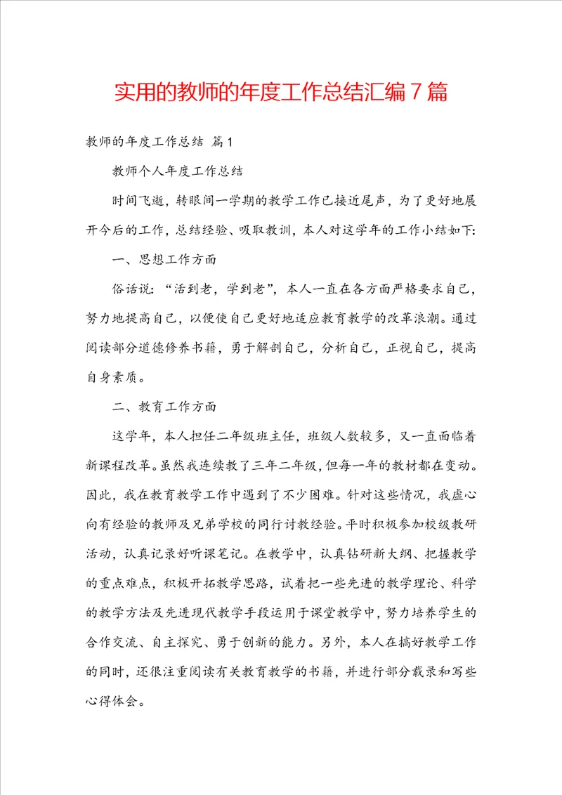 实用的教师的年度工作总结汇编7篇