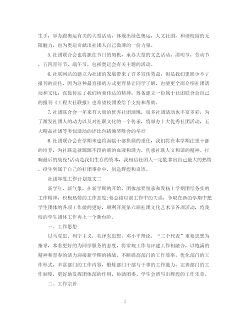 精编之社团年度工作计划范文2.docx