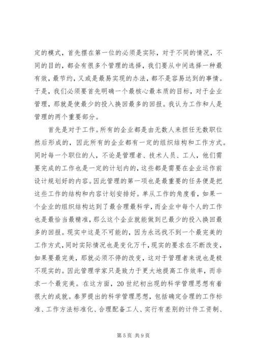 学习管理学的心得感想.docx