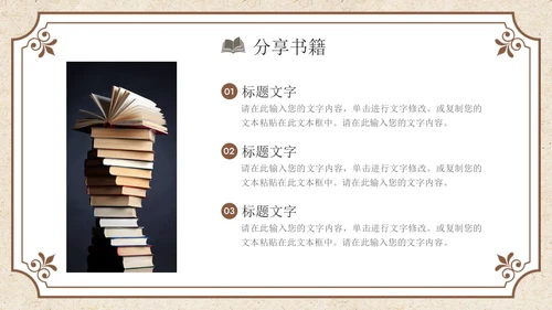 褐色复古风读书分享PPT模板