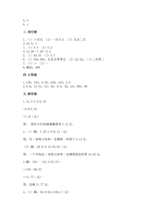 苏教版五年级上册数学第四单元 小数加法和减法 测试卷带答案（精练）.docx