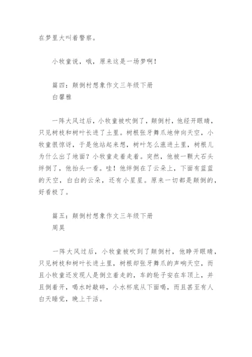 颠倒村想象作文三年级下册(精选7篇).docx