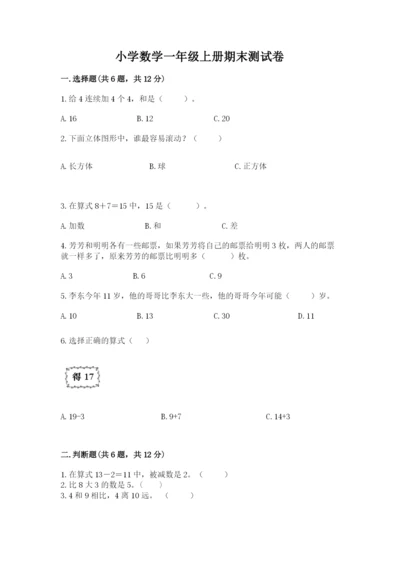 小学数学一年级上册期末测试卷可打印.docx