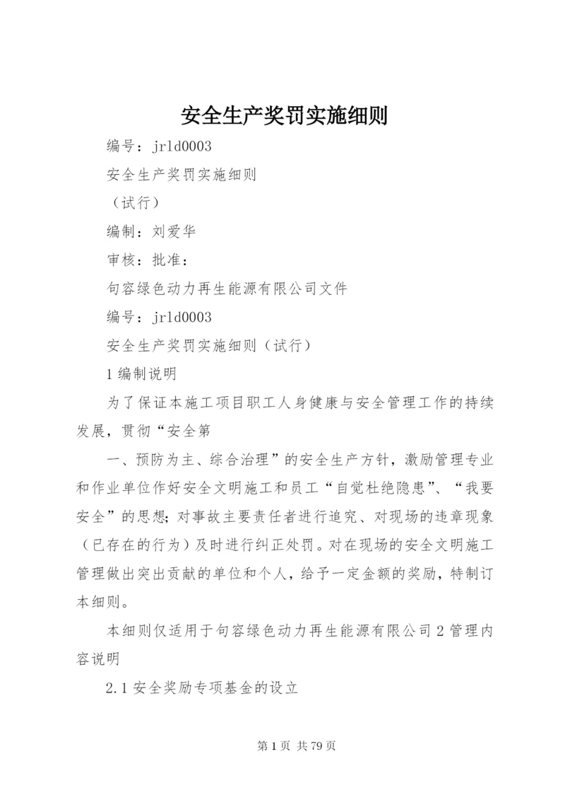 安全生产奖罚实施细则.docx