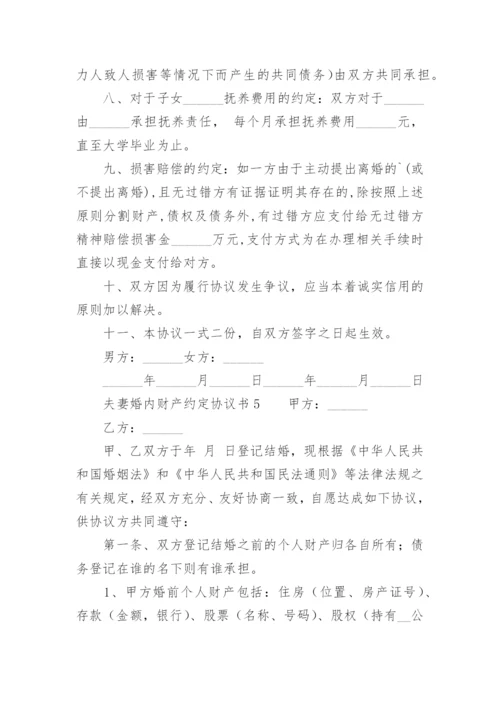 夫妻婚内财产约定协议书范本.docx