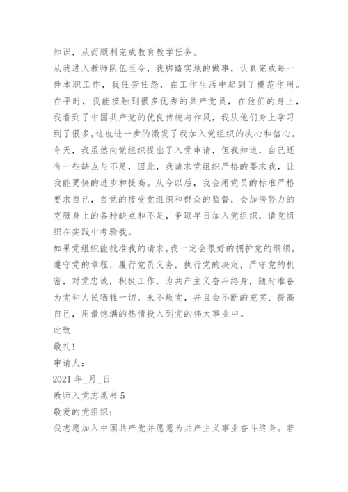 最新教师入党志愿书范文9篇.docx