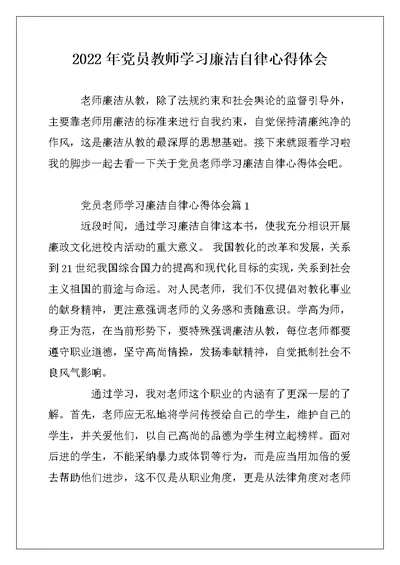 2022年党员教师学习廉洁自律心得体会