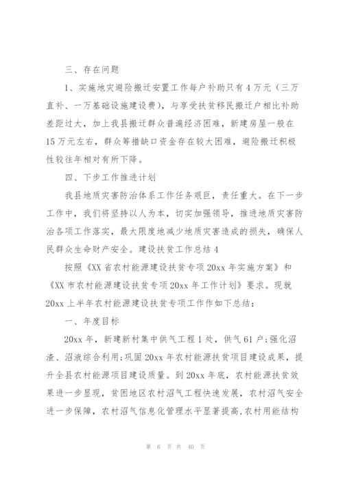 建设扶贫工作总结12篇.docx