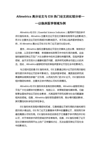 Altmetrics高分论文与ESI热门论文的比较分析——以临床医学领域为例.docx
