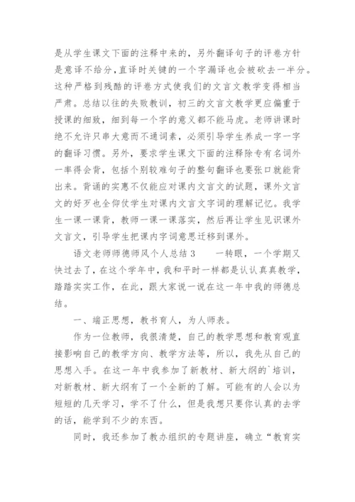 语文老师师德师风个人总结.docx