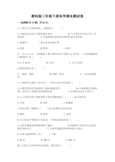 教科版三年级下册科学期末测试卷附完整答案（夺冠系列）.docx