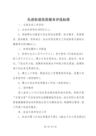 先进街道优质服务评选标准.docx