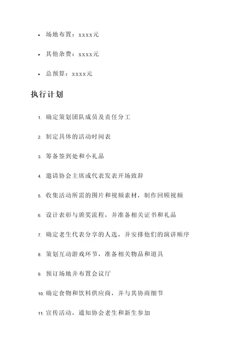 协会老生欢送会策划案