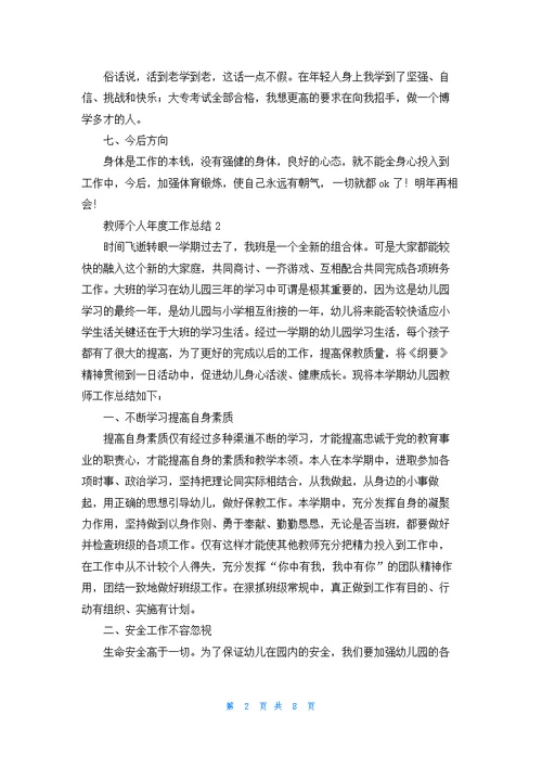 教师个人年度总结五篇