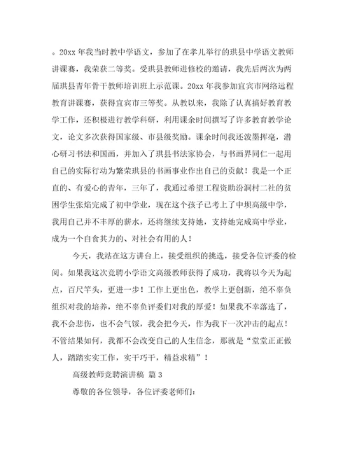 关于高级教师竞聘演讲稿三篇