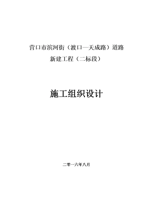 滨河街(渡口—天成路)道路(二标段)施工方案