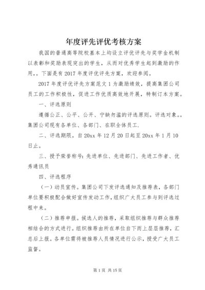 年度评先评优考核方案.docx