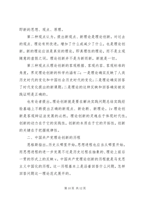 感悟党的创新理论.docx