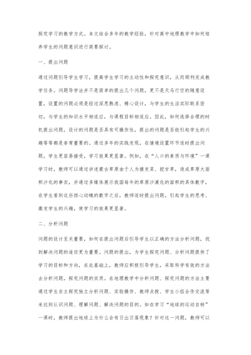 新课改形势下高中地理教学如何培养学生的问题意识.docx
