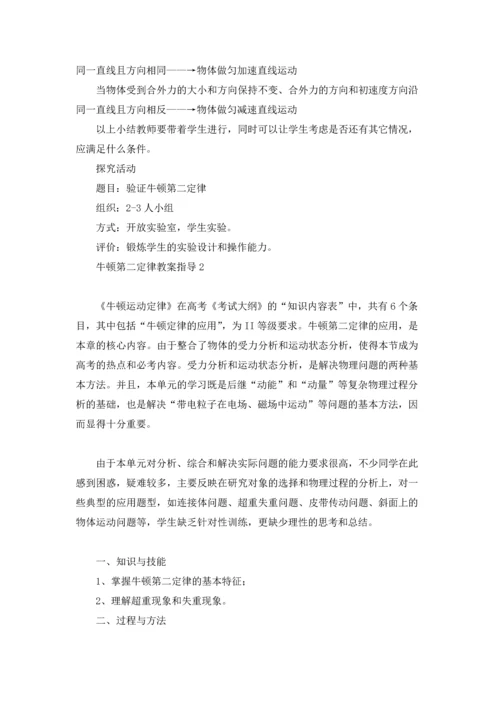 牛顿第二定律教案指导（10篇）.docx