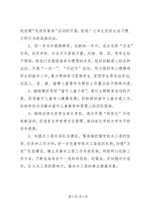 新年小学关工委工作计划格式社区关工委工作计划.docx