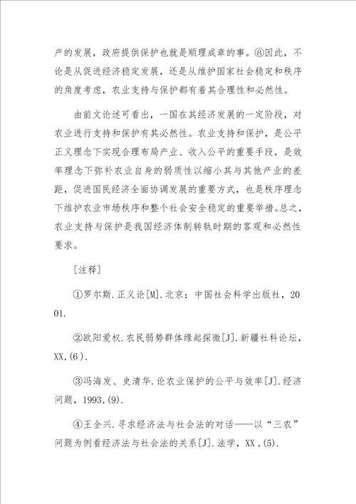 农业支持与保护的法理依据