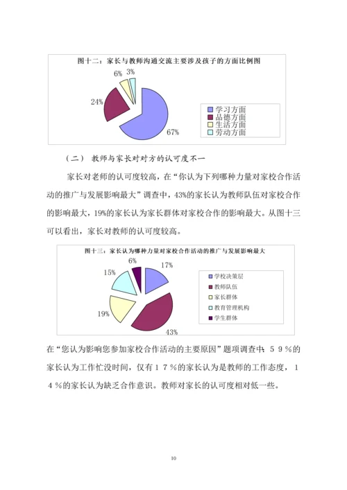基于问卷调查的家校合作问题及对策研究.docx