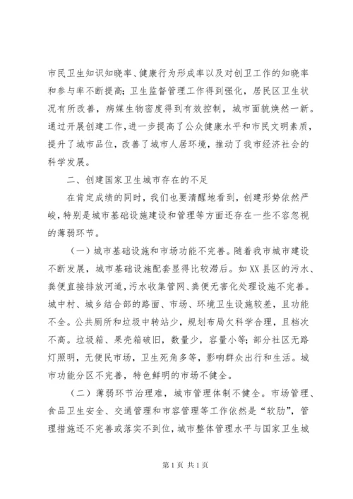 关于市创建国家卫生城市工作的调研报告.docx