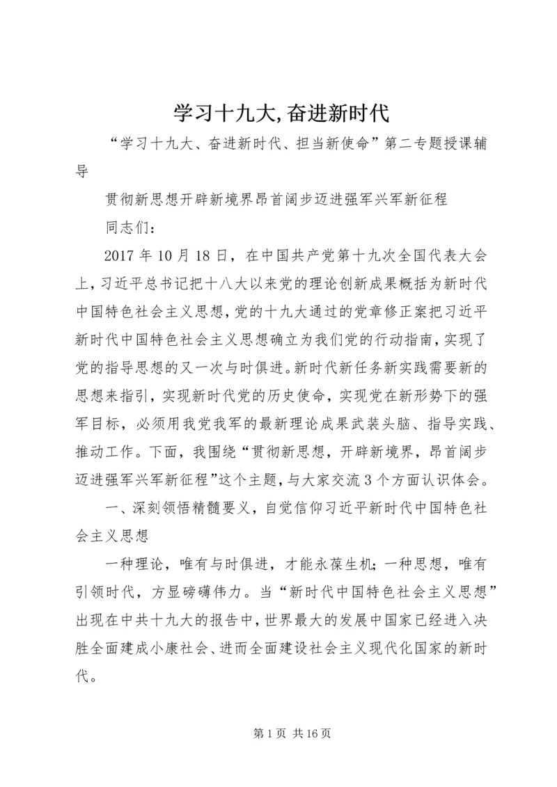 学习十九大,奋进新时代 (2).docx