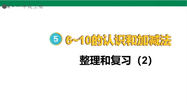 新人教版数学一年级上册5.13整理和复习课件(39张PPT)