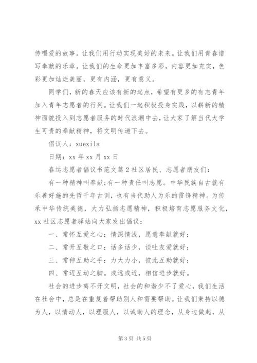 春运志愿者倡议书范文.docx