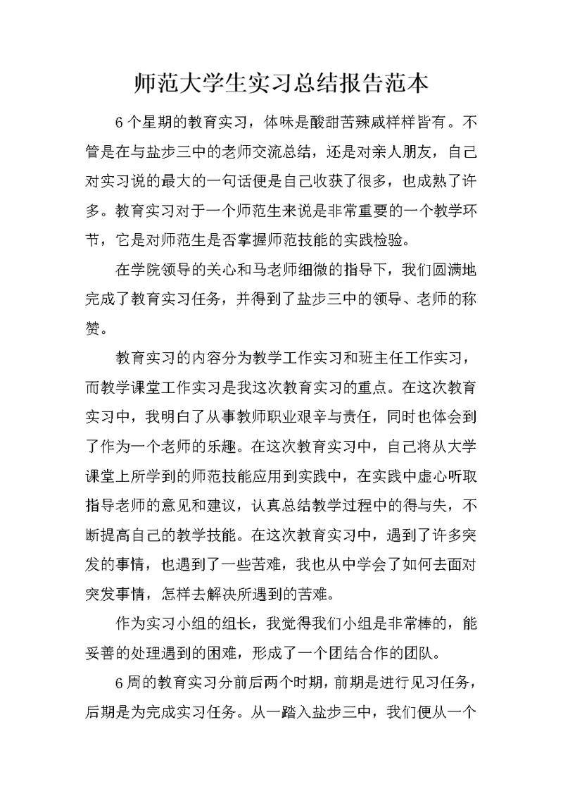 师范大学生实习总结报告范本