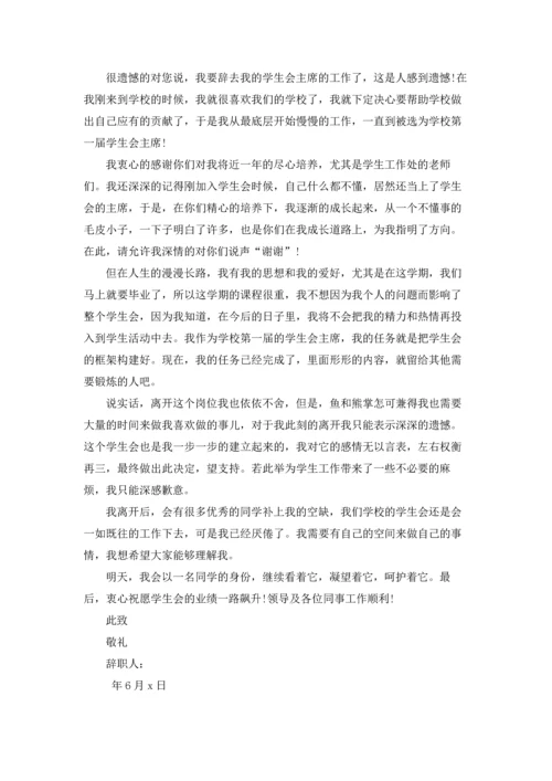 有关学生会辞职报告模板锦集10篇.docx