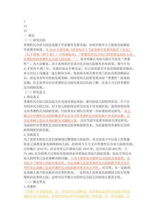 普惠性民办幼儿园发展中存在的问题与对策.docx