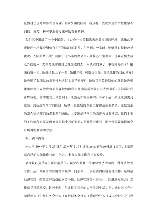 会计社会实践报告