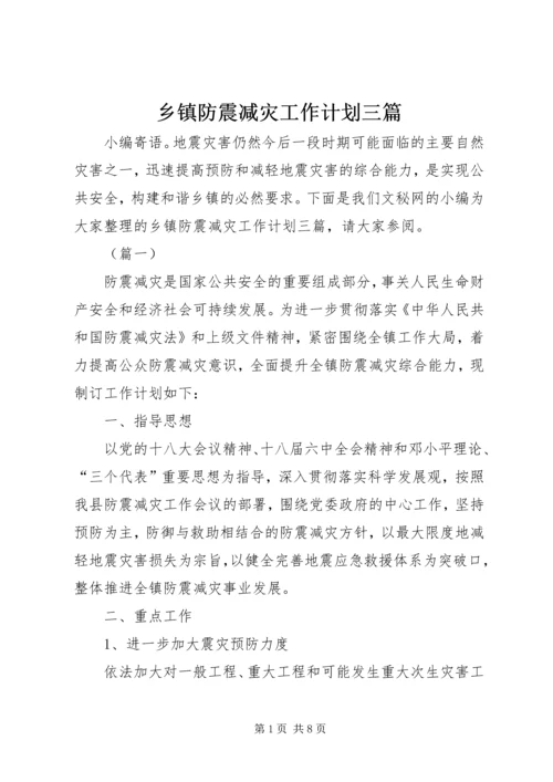 乡镇防震减灾工作计划三篇.docx