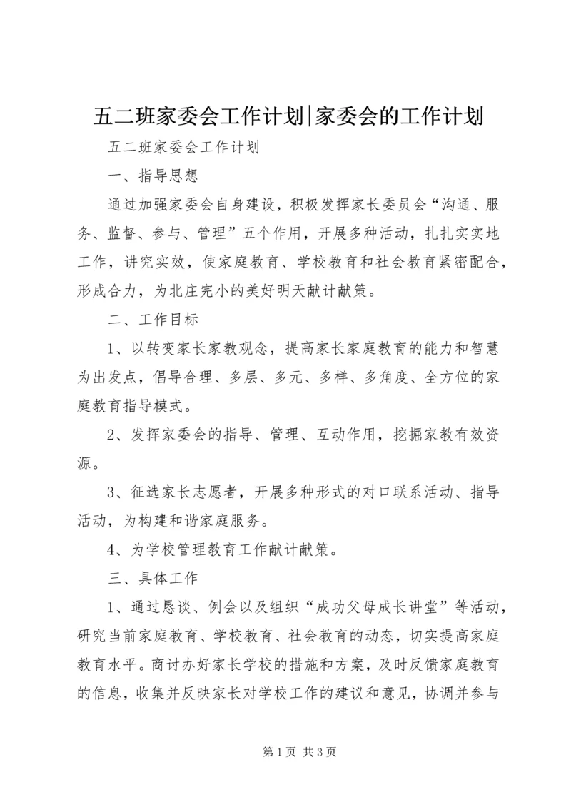 五二班家委会工作计划-家委会的工作计划.docx