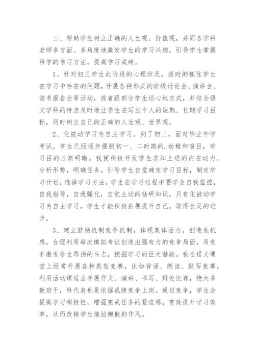 初三上班主任工作总结.docx