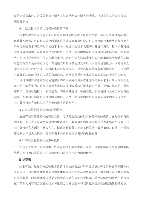 如何提高铁路运输服务营销水平.docx