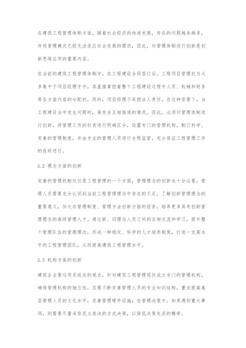 创新思维在建筑工程管理中的应用-1.docx