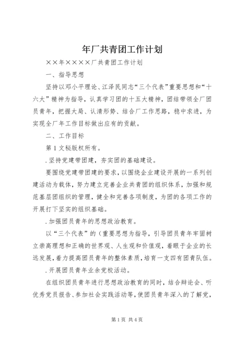 年厂共青团工作计划 (2).docx