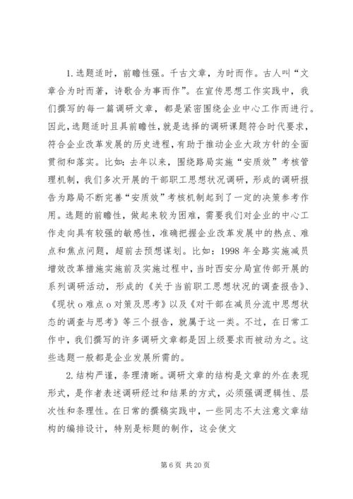 如何提高撰写调研报告的能力和素质 (2).docx
