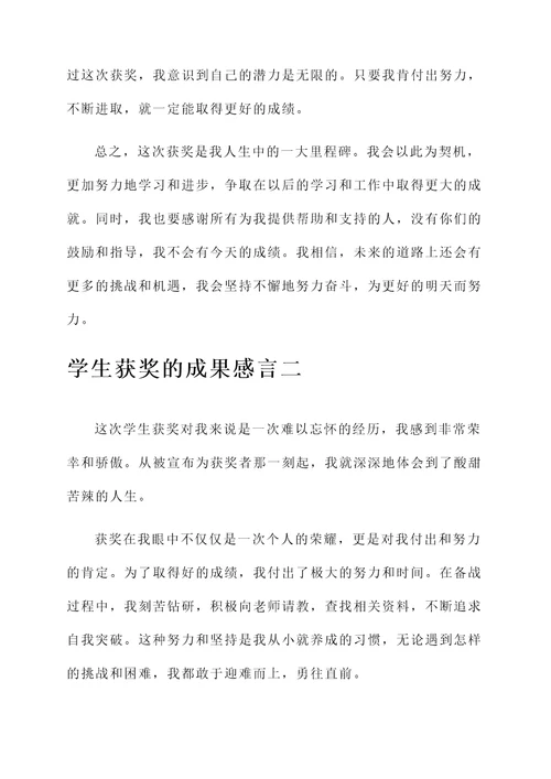 关于学生获奖的成果感言