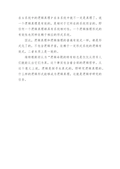 逻辑真与逻辑推理的关系论文.docx